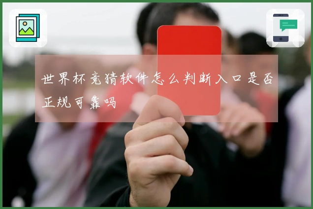 世界杯竞猜软件怎么判断入口是否正规可靠吗