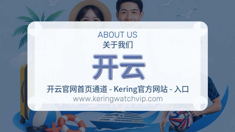 关于 开云